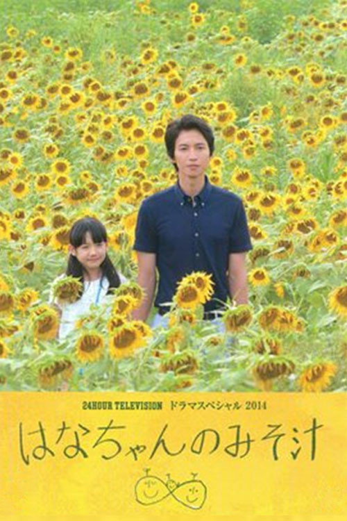 Movie poster for Hana's Miso Soup (2014)
