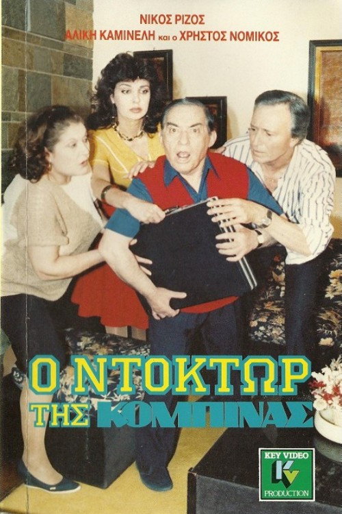 Movie poster for Ο ντόκτωρ της κομπίνας (1988)