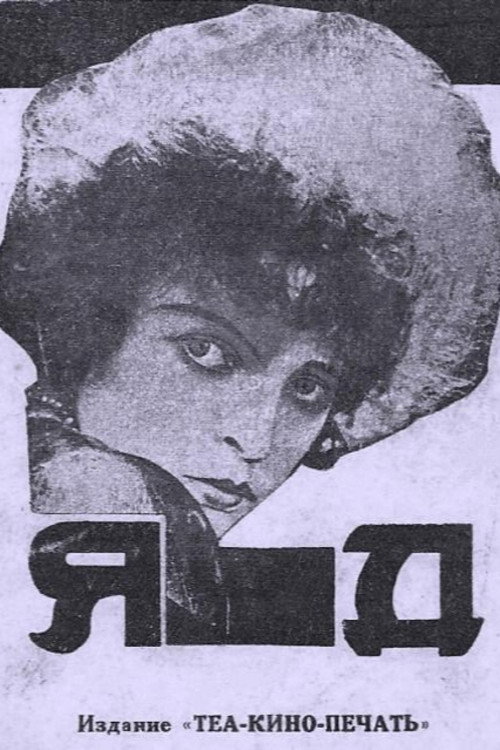 Movie poster for Poison (1927)