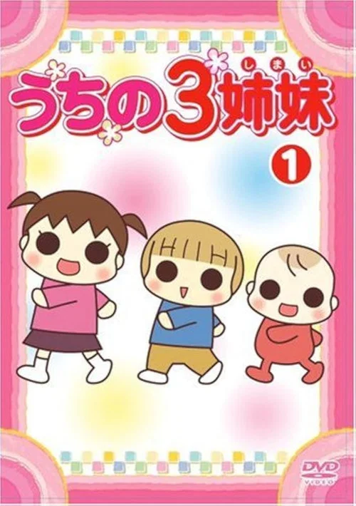 Series poster for うちの3姉妹 (2008)