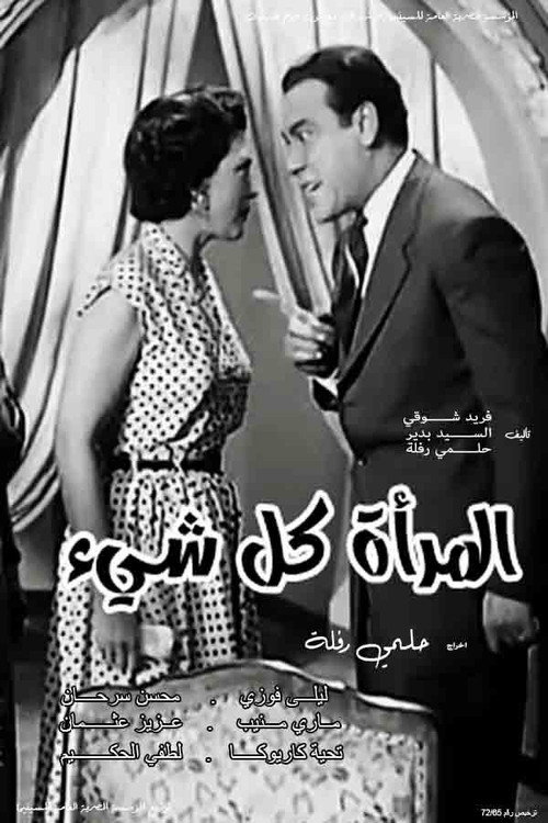 Movie poster for Almar'a kl shay' (1953)