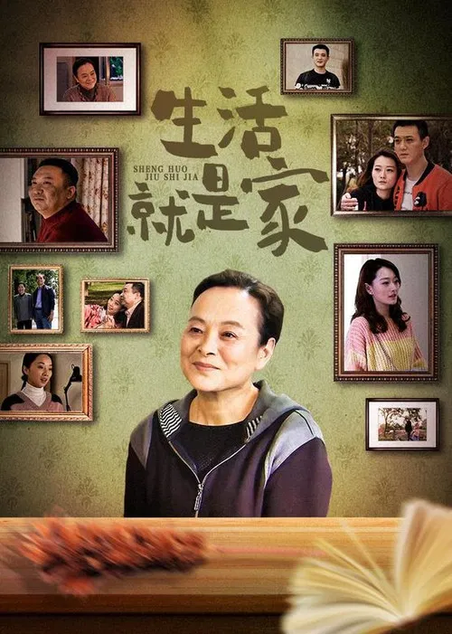 生活就是家 poster