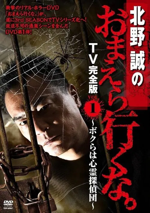 Movie poster for Makoto Kitano: Don’t You Guys Go - TV Complete Version Vol.1 We're the Supernatural Detective Squad (2012)