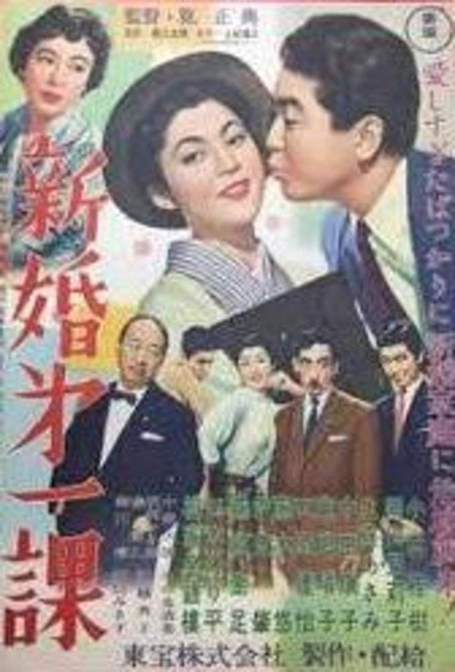 Movie poster for Newlywed of the First Section (1956)