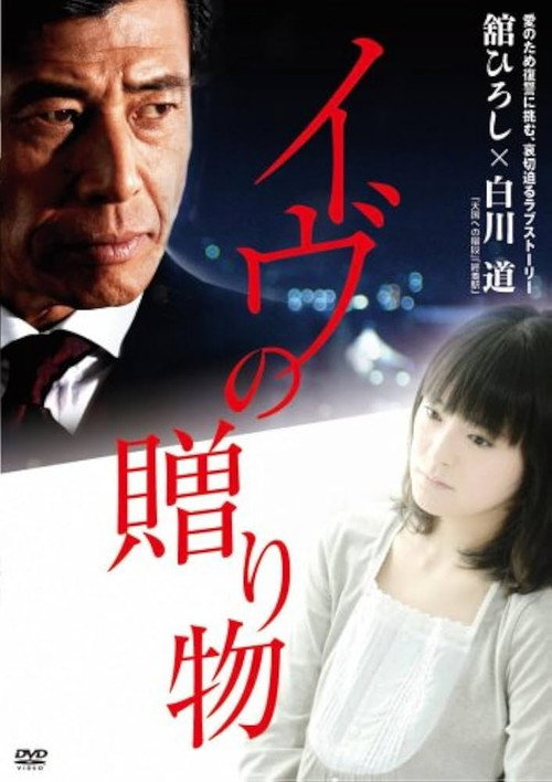 Movie poster for Eve's Gifts (2007)