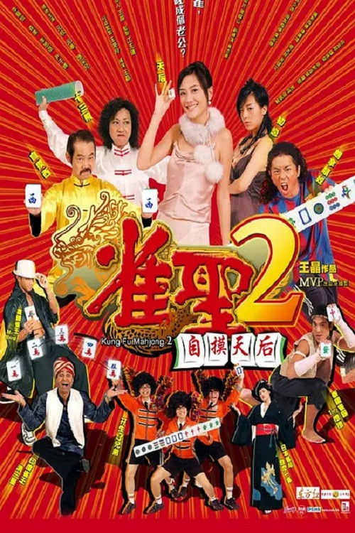 Movie poster for Kung Fu Mahjong 2 (2005)