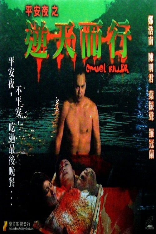Movie poster for Cruel Killer (2003)