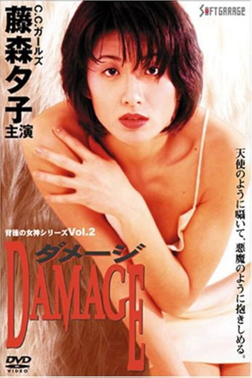 Movie poster for Immoral Venus 2: Damage (1996)