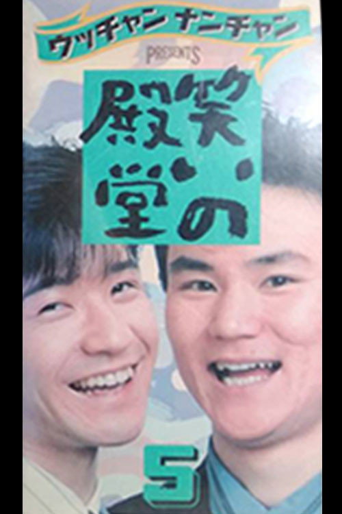 Movie poster for 笑いの殿堂 5 (1989)