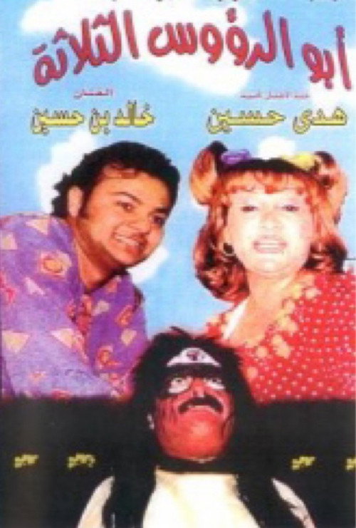 Movie poster for أبو الرؤوس الثلاثة (2004)