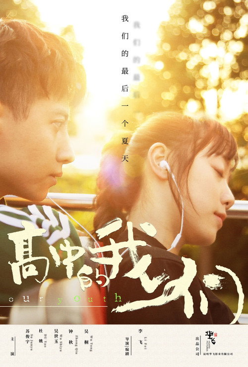 Movie poster for 高中的我们 (2024)