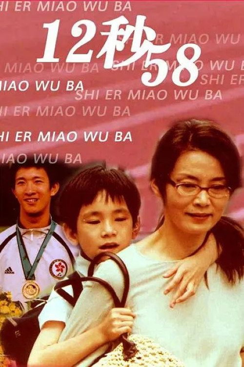 Movie poster for 12秒58 (2006)