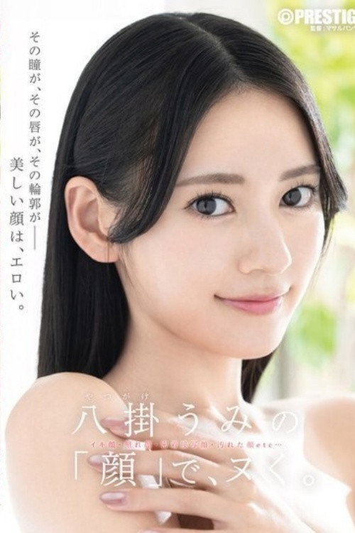 Movie poster for [ABF-353]八掛うみの「顔」で、ヌく。 (2026)