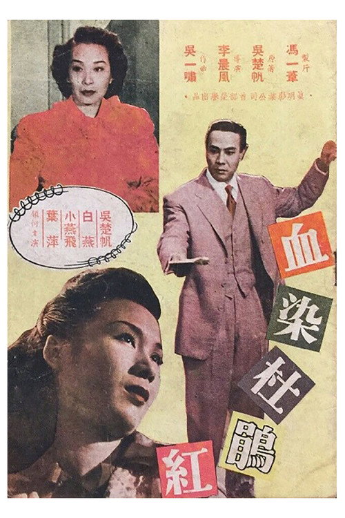 Movie poster for Blood-Stained Azaleas (1951)