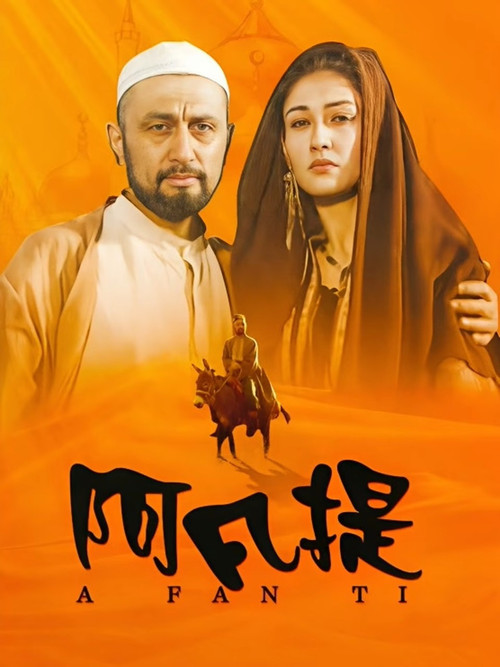 Series poster for 纳斯尔丁·阿凡提 (2004)