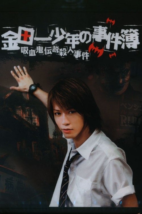 Movie poster for The Files of Young Kindaichi: The Legendary Vampire Murders (2005)
