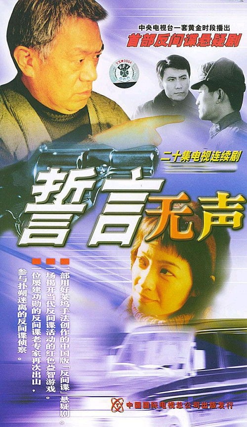 誓言无声 poster