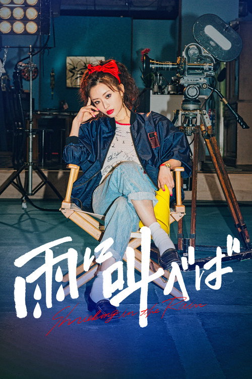 Movie poster for Shrieking in the Rain (2021)