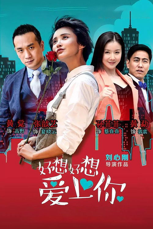好想好想爱上你 poster
