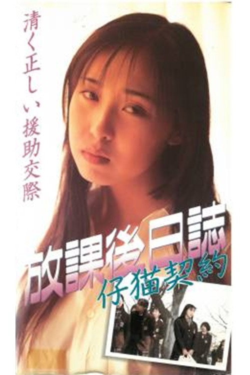 Movie poster for Afterschool Diary: Kitten Contract (1996)