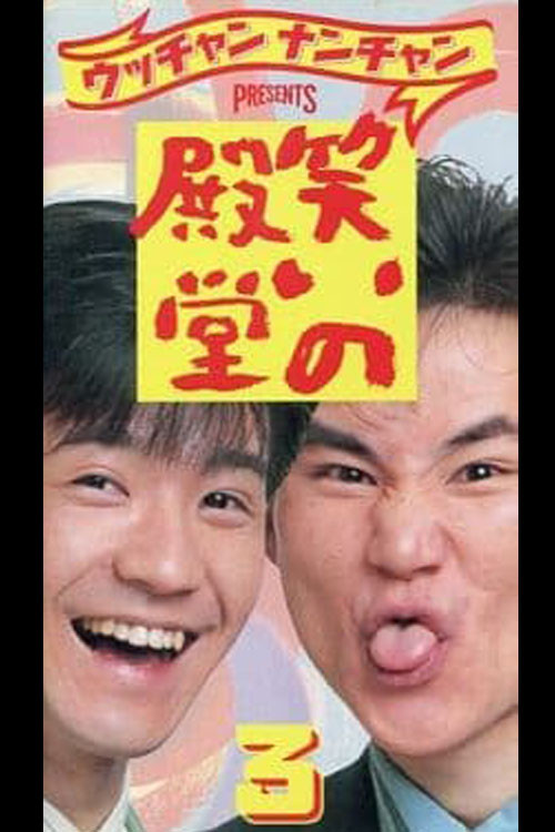 Movie poster for 笑いの殿堂 3 (1989)
