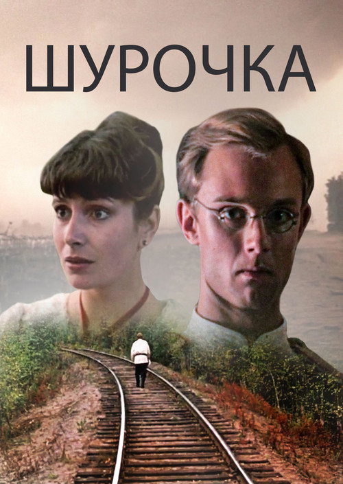 Movie poster for Shurochka (1982)