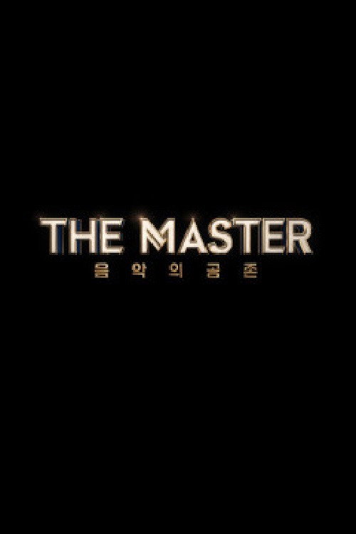 더 마스터 poster