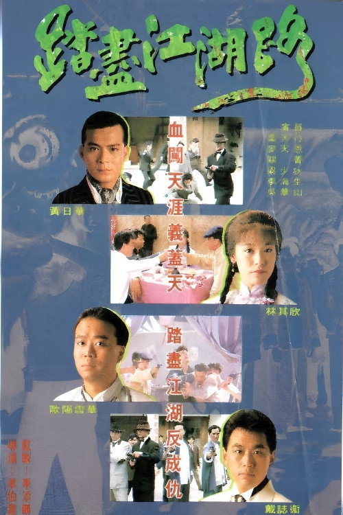 Movie poster for 踏尽江湖路 (1990)
