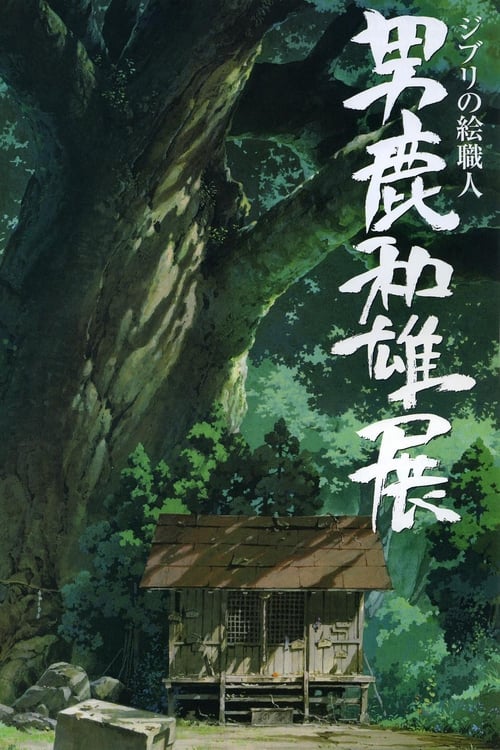 Movie poster for A Ghibli Artisan - Kazuo Oga Exhibition - The One Who Drew Totoro's Forest (2007)
