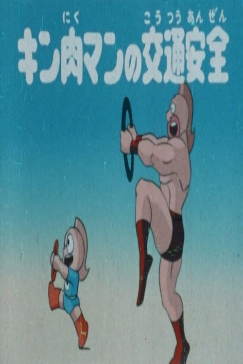 Movie poster for Kinnikuman's Traffic Safety (1986)