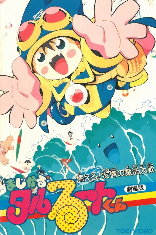 Movie poster for Magical★Taruruuto-kun: Moeru! Yuujou no Mahou Taisen (1991)