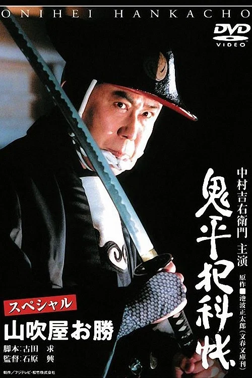 Movie poster for Onihei Crime Files Special: Okatsu from Yamabukiya (2005)