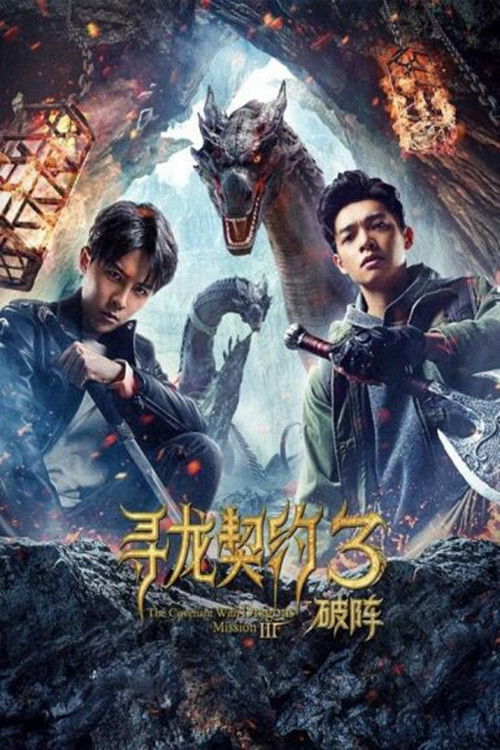 Movie poster for The Covenant With Dragons 3: Breaking the Formation (2021)