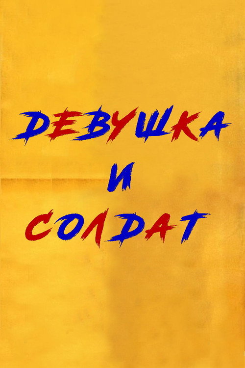 Movie poster for Girl And Soldier (1970)