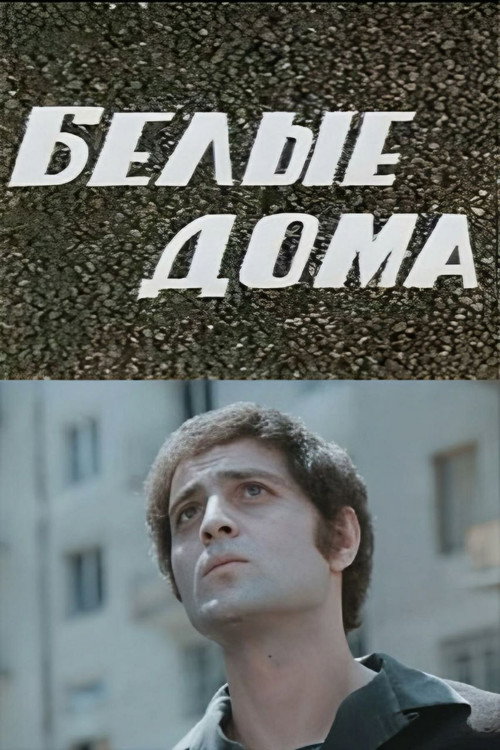 Movie poster for White Houses (1974)