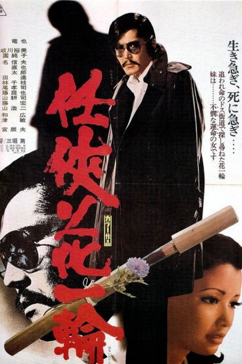 Movie poster for A Single Flower Withered (1974)