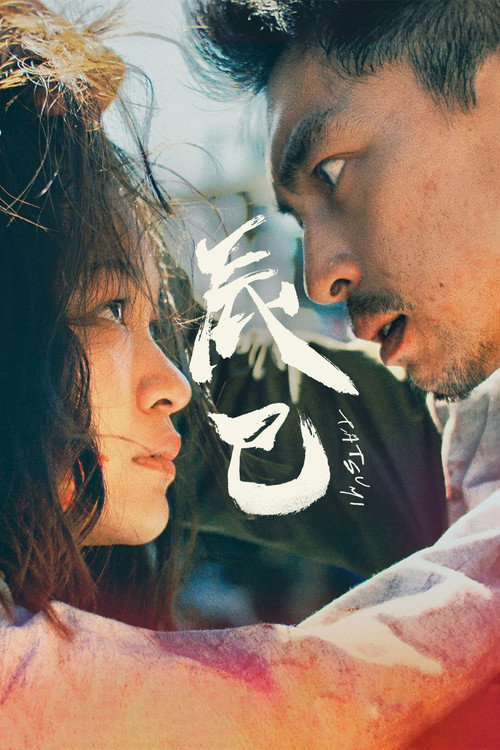 Movie poster for Tatsumi (2023)