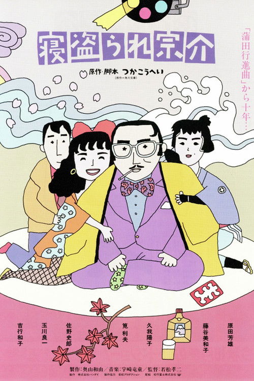 Movie poster for Sosuke Loses His Lover (1992)