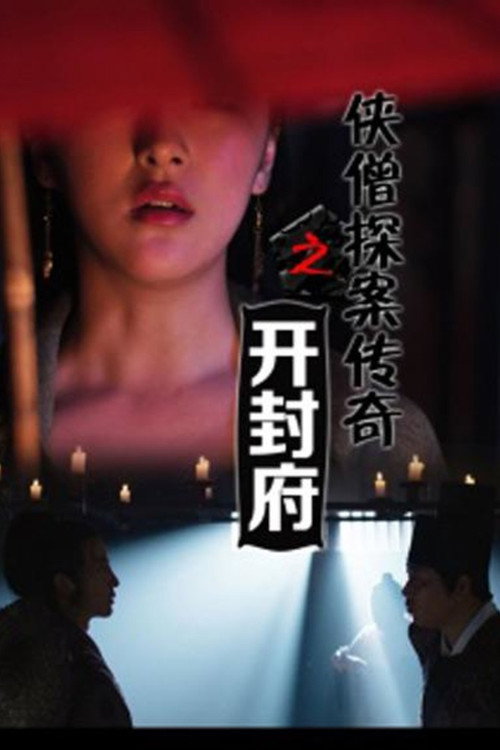 Movie poster for Of Monks and Masters: Trouble at the Central Office (2015)