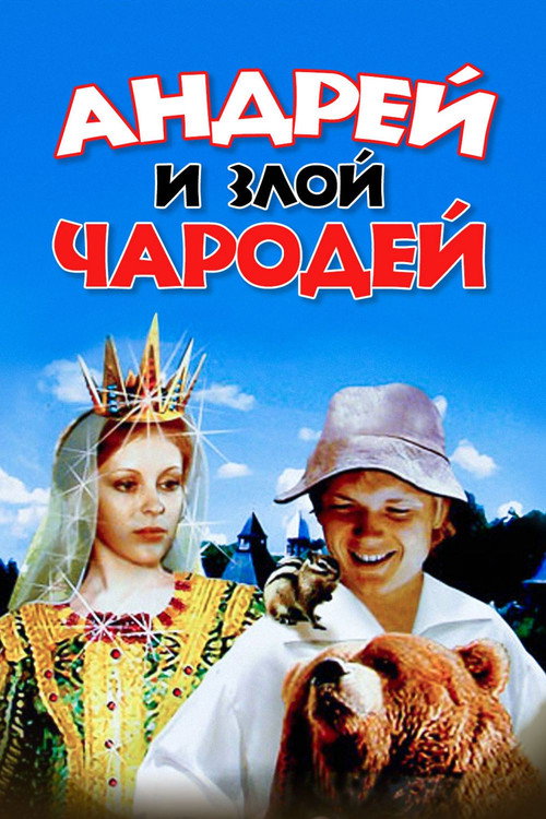 Movie poster for Andrey and Evil Wizard (1981)