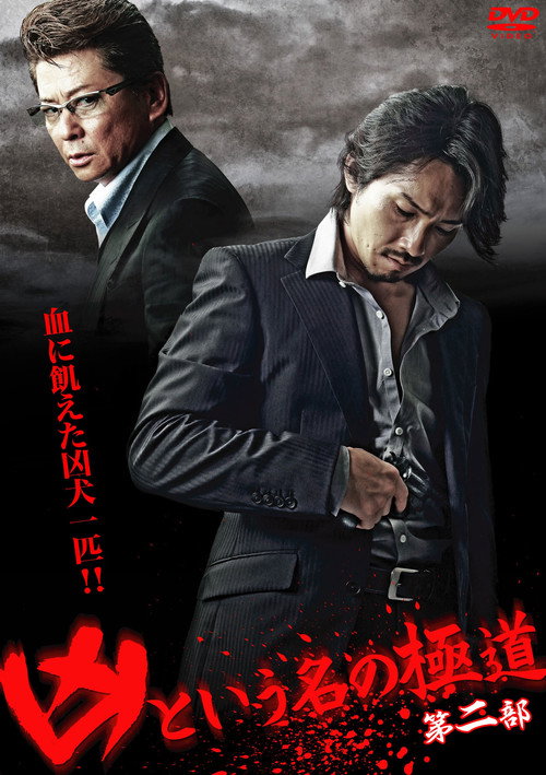 Movie poster for The Yakuza Named Evil Part 2 (2012)