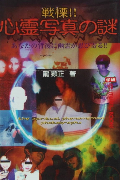 Movie poster for The Spiritual Phenomenon Photographs (2004)