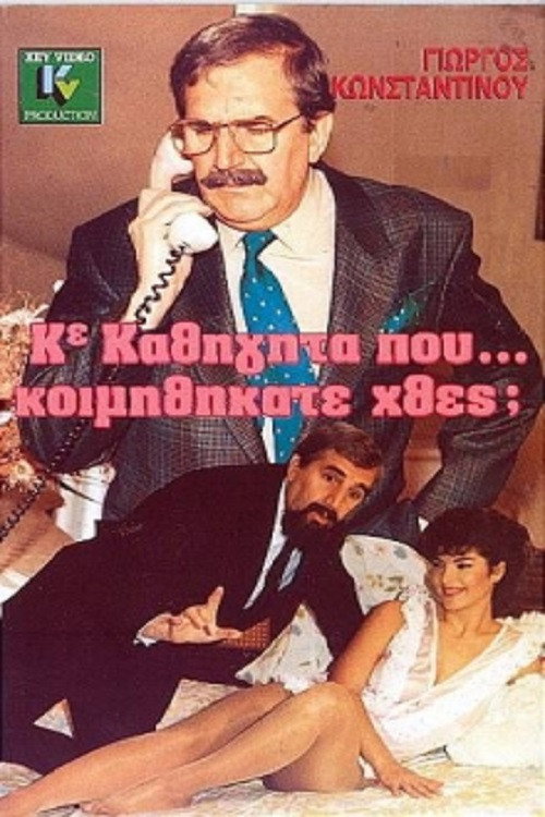Movie poster for Κύριε Καθηγητά Πού... Κοιμηθήκατε Χθες; (1989)