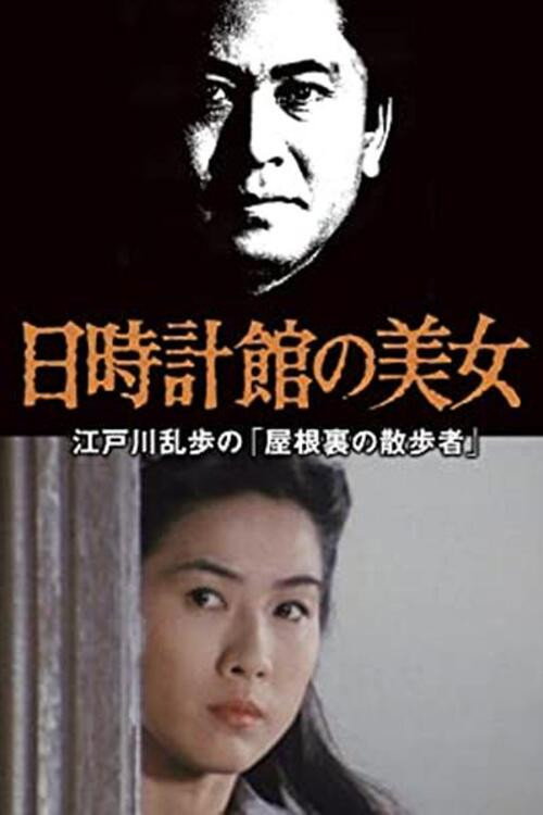 Movie poster for The Beauty of the Sundial Mansion (1988)