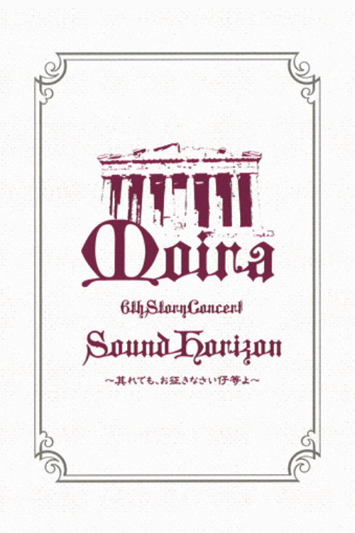 Movie poster for Sound Horizon 6th Story Concert『Moira』～其れでも、お征きなさい仔等よ～LIVE DVD 特别篇 (2009)