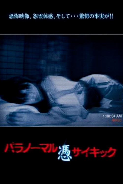 Movie poster for Paranormal Psychic: Possession (2013)