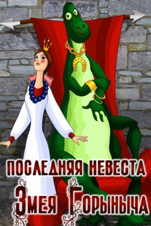 Movie poster for The Last Bride of Zmey Gorynych (1978)