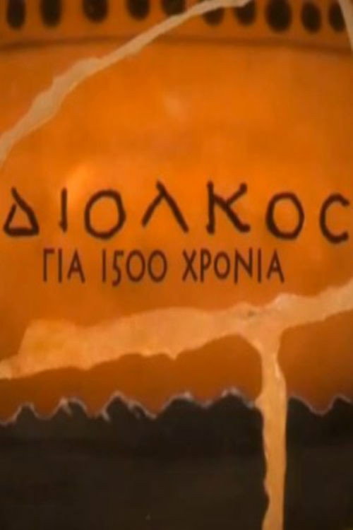 Movie poster for Diolkos for 1,500 years (2009)