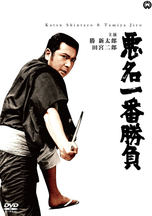 Movie poster for Bad Reputation: Showdown of the Best (1969)