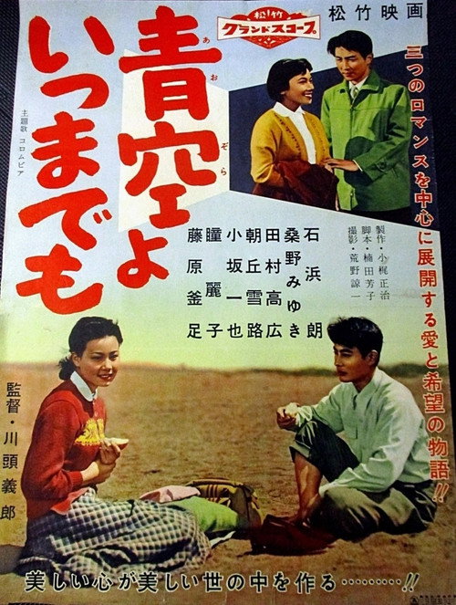Movie poster for Aozora yoitsu mademo (1958)